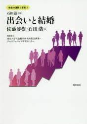 格差の連鎖と若者　　　2 勁草書房 青少年問題／日本　階層／日本　婚姻／日本 236P　22cm カクサ　ノ　レンサ　ト　ワカモノ　2　2　デアイ　ト　ケツコン イシダ，ヒロシ　サトウ，ヒロキ　イシダ，ヒロシ