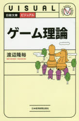日経文庫　1939 日本経済新聞出版社 ゲーム理論 183P　18cm ビジユアル　ゲ−ム　リロン　ニツケイ　ブンコ　1939 ワタナベ，タカヒロ