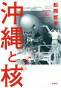【3980円以上送料無料】沖縄と核/松岡哲平/著