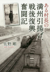 【3980円以上送料無料】ある村長の満州引揚げ、戦後復興奮闘記／佐野剛／著