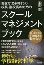 【3980円以上送料無料】働き方改革時代の校長・副校長のためのスクールマネジメント・ブック／玉置崇／著