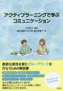 【3980円以上送料無料】アクティブラーニングで学ぶコミュニケーション/八代京子/編著 樋口容視子/著 日下啓/著 勝又恵理子/著