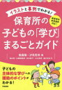 【3980円以上送料無料】イラストと事例でわかる！保育所の子どもの「学び」まるごとガイド／無藤隆／編　汐見稔幸／編　塩谷香／〔ほか〕著