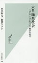 【3980円以上送料無料】大量廃棄社会 アパレルとコンビニの不都合な真実／仲村和代／著 藤田さつき／著