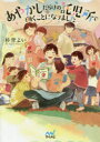 【3980円以上送料無料】あやかしだらけの託児所で働くことになりました/杉背よい/著