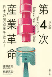 Rakuten - 【3980円以上送料無料】小説第4次産業革命　日本の製造業を救え！／藤野直明／著　梶野真弘／著