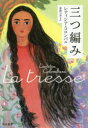 【3980円以上送料無料】三つ編み/レティシア・コロンバニ/著 齋藤可津子/訳(3)