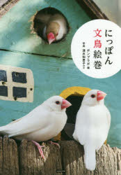 カンゼン 文鳥 111P　21cm ニツポン　ブンチヨウ　エマキ ポンプラボ　シミズ，チエコ