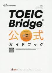 【3980円以上送料無料】TOEIC Bridge公式ガイドブック／Educational Testing Service／著