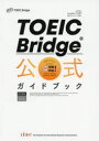 【3980円以上送料無料】TOEIC Bridge公式ガイドブック/Educational Testing Service/著