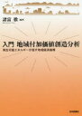 【3980円以上送料無料】入門地域付加価値創造分析 再生可能エネルギーが促す地域経済循環/諸富徹/編著