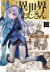 【3980円以上送料無料】異世界おじさん　2／殆ど死んでいる／著