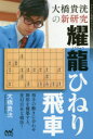 【3980円以上送料無料】大橋貴洸の新研究耀龍ひねり飛車/大橋貴洸/著