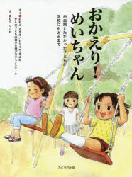【3980円以上送料無料】おかえり！めいちゃん　白血病とたたかった子どもが学校にもどるまで　新装版／おおみさきえ／さく　もりぐちきよみ／さく　がんの子どもの復学支援プロジェクトチーム／さく　もりくにお／え