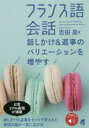 【3980円以上送料無料】フランス語会話 話しかけ&返事のバリエーションを増やす/吉田泉/著