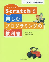 【3980円以上送料無料】Scratchで楽しむプログラミングの教科書／北村愛実／著　犬伏雅士／監修