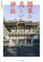 【3980円以上送料無料】関東の美しい神社／戸部民夫／著