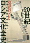 【送料無料】20世紀ロシア文化全史　政治と芸術の十字路で／ソロモン・ヴォルコフ／著　今村朗／訳