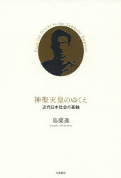 筑摩書房 天皇制／歴史／明治以後　国家神道／歴史　国体　宗教と政治／日本 287P　19cm シンセイ　テンノウ　ノ　ユクエ　キンダイ　ニホン　シヤカイ　ノ　キジク シマゾノ，ススム