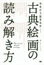 【3980円以上送料無料】古典絵画の読み解き方 今をどう生きるか/トキオ・ナレッジ/編