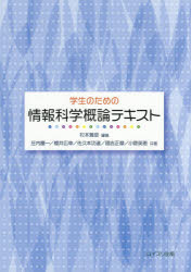【3980円以上送料無料】学生のための情報科学概論テキスト／杉本雅彦／編著　庄内慶一／共著　櫻井広幸..