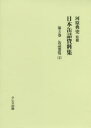 【送料無料】日本缶詰資料集 第3巻/河原典史/監修