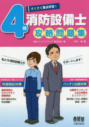 【3980円以上送料無料】さくさく要点学習！4類消防設備士攻略問題集／中村一雄／著　NBSエンジニアリング株式会社／編