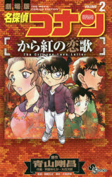 【3980円以上送料無料】名探偵コナンから紅の恋歌（ラブレター）　劇場版　VOLUME2／青山剛昌／原作　阿部ゆたか／作画　丸伝次郎／作画　大倉崇裕／脚本