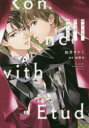 【3980円以上送料無料】ロマンスウィズエチュード/如月マナミ/著 秋野冬/原作