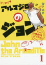 【3980円以上送料無料】アルマジロのジョンfrom吸血鬼すぐ死ぬ 1/盆ノ木至/著