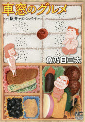 【3980円以上送料無料】車窓のグルメ~駅弁でカンパイ~/魚乃目 三太 著