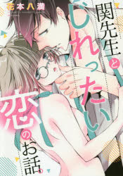 【3980円以上送料無料】関先生とじれったい恋のお話。／花本　八満　著