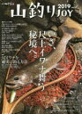 【3980円以上送料無料】山釣りJOY vol.3(2019)/
