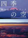 【3980円以上送料無料】四季の空撮り方レシピブック/武田康男/著