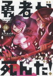 【3980円以上送料無料】勇者が死んだ！　村人の俺が掘った落とし穴に勇者が落ちた結果。　15／スバルイ..