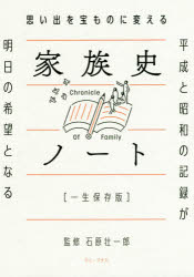 【3980円以上送料無料】思い出を宝ものに変える家族史ノート　一生保存版　平成と昭和の記録が明日の希望となる／石原壮一郎／監修