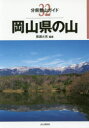【3980円以上送料無料】岡山県の山/黒瀬大亮/編著