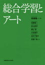 【3980円以上送料無料】総合学習とアート/高橋陽一/編 高橋陽一/著 杉山貴洋/著 葉山登/著 川本雅子/著 田中千賀子/著 有福一昭/著