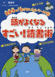 【3980円以上送料無料】頭がよくなるすごい！読書術／齋藤孝／著　いぢちひろゆき／マンガ