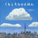 【3980円以上送料無料】くもとそらのえほん/五十嵐美和子/作・絵 武田康男/監修