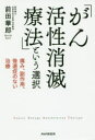 【3980円以上送料無料】「がん活性消滅療法」という選択 痛み、副作用、後遺症のない治療/前田華郎/著