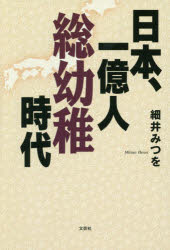 【3980円以上送料無料】日本、一億人総幼稚時代／細井みつを／著