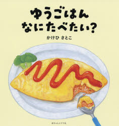 【3980円以上送料無料】ゆうごはんなにたべたい？／かけひさとこ／作・絵