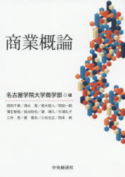 Other - 【3980円以上送料無料】商業概論／名古屋学院大学商学部／編　岡田千尋／〔ほか執筆〕