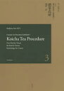 【3980円以上送料無料】裏千家茶道点前教則 英文 3/千宗室/著 茶道裏千家淡交会総本部国際部/訳