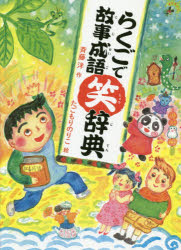 【3980円以上送料無料】らくごで故事成語笑辞典／斉藤洋／作　たごもりのりこ／絵