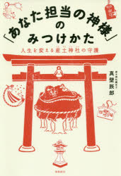 【3980円以上送料無料】「あなた担当の神様」のみつけかた 人生を変える産土神社の守護/真壁辰郎/著
