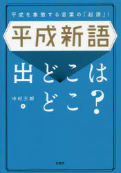 【3980円以上送料無料】平成新語出どこはどこ？ 平成を象徴する言葉の「起源」！／中村三郎／著