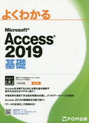 【3980円以上送料無料】よくわかるMicrosoft　Access　2019基礎／富士通エフ・オー・エム株式会社／著作制作