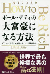 【3980円以上送料無料】ポール・ゲティの大富豪になる方法 ビジネス・投資・価値観・損しない銘柄選び/ジャン・ポール・ゲティ/著 長谷川圭/訳